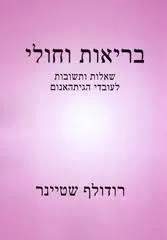 בריאות וחולי