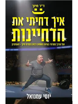 איך דחיתי את הדחיינות