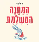 המתנה המשלמת (המושלמת)