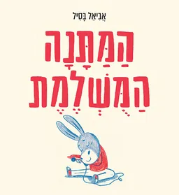 המתנה המשלמת (המושלמת)