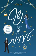 נשף  של טעויות