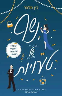 נשף  של טעויות