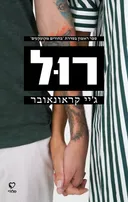 רול