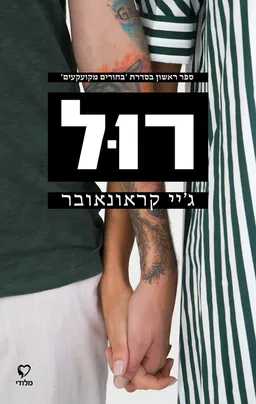רול