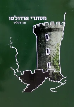 מסתרי אודולפו
