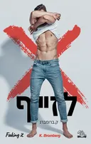 לזייף 