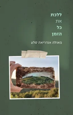 ללכת את כל הזמן