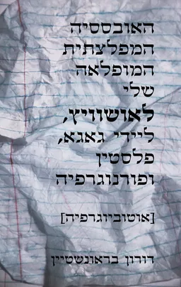 עטיפת הספר האובססיה המפלצתית המופלאה שלי לאושוויץ, ליידי גאגא, פלסטין ופורנוגרפיה מאת דורון בראונשטיין