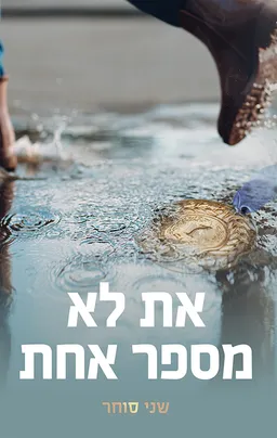 עטיפת הספר את לא מספר אחת מאת שני סוחר