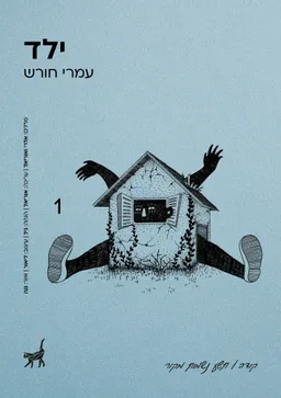 ילד