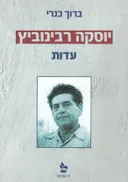 יוסקה רבינוביץ - עדות