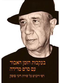 עטיפת הספר בעקבות הזמן האבוד עם סרט מדידה מאת רפי וייכרט