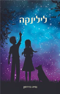 לילינקה