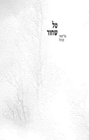 טל שחור