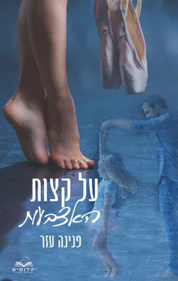 על קצות האצבעות