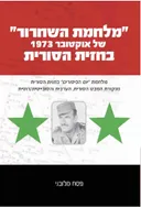 "מלחמת השחרור" של אוקטובר 1973 בחזית הסורית