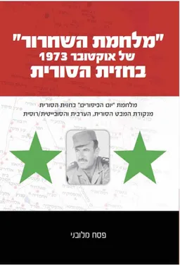 "מלחמת השחרור" של אוקטובר 1973 בחזית הסורית
