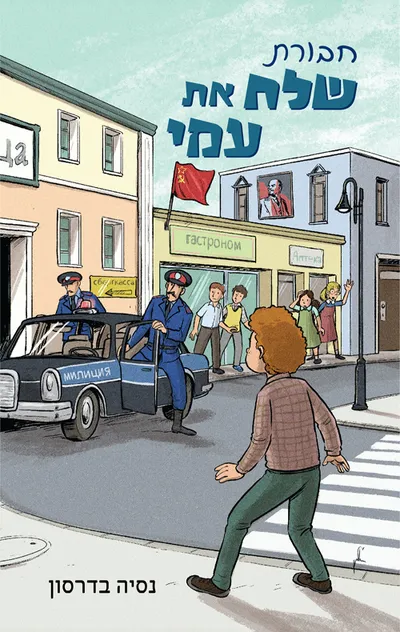 חבורת "שלח את עמי"