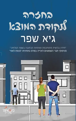 עטיפת הספר בחזרה לנקודת המוצא מאת גיא שפר