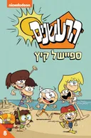 הרעשנים - ספיישל קיץ
