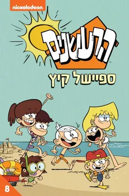 הרעשנים - ספיישל קיץ