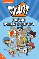 הרעשנים - תעלומת התחתונים הגנובים