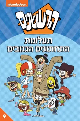 עטיפת הרעשנים - תעלומת התחתונים הגנובים