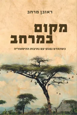 עטיפת הספר מקום במרחב מאת ראובן מרחב
