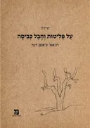 על פליטות וחבל כביסה
