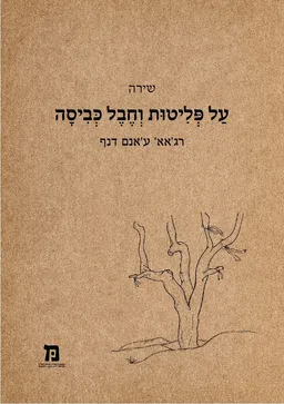 על פליטות וחבל כביסה