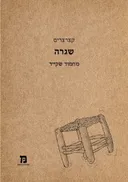שגרה
