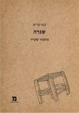 שגרה