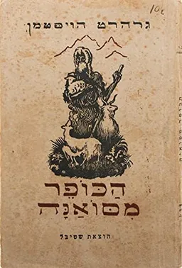 הכופר מסואנה (מהדורה מקורית)