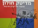 מדיטק חולון: סיפורו של קניון תרבות 