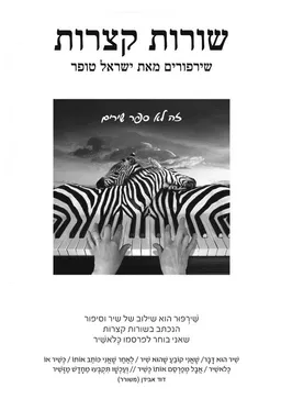 עטיפת הספר שורות קצרות: שירפורים מאת ישראל טופר
