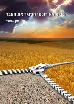 עטיפת הספר רכבת היא רוכסן הסוגר את העבר מאת חנן שחורי