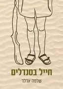 חייל בסנדלים