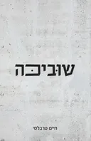 שוביכה
