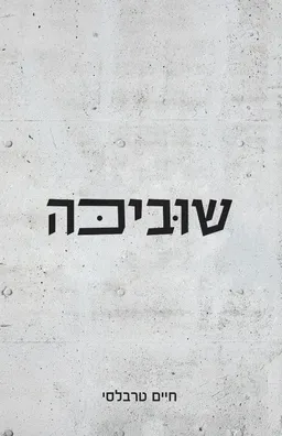 עטיפת הספר שוביכה מאת חיים טרבלסי