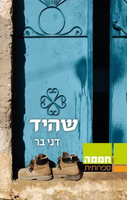 שהיד (חממה ספרותית)