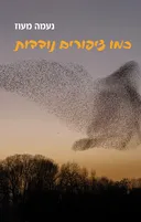 כמו ציפורים נודדות
