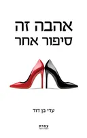 אהבה זה סיפור אחר