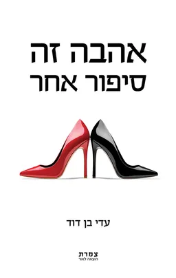 אהבה זה סיפור אחר