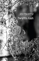 תוגת פלטיאל