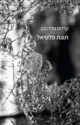 עטיפת תוגת פלטיאל