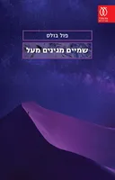 שמיים מגינים מעל