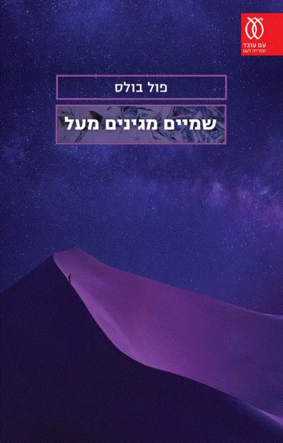 שמיים מגינים מעל