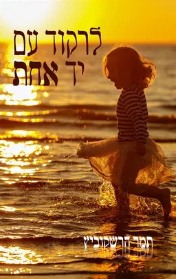 לרקוד עם יד אחת