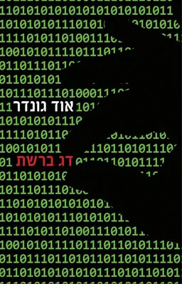 עטיפת הספר דג ברשת מאת אוד גונדר