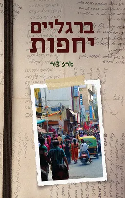 עטיפת הספר ברגליים יחפות מאת ארז צור